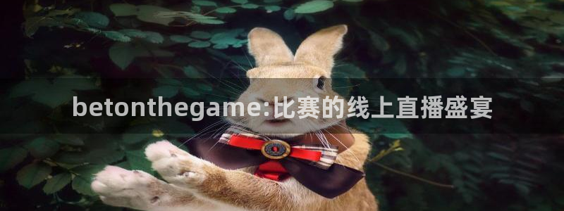 柠檬直播改名叫什么了：betonthegame:比赛的线上直播盛宴
